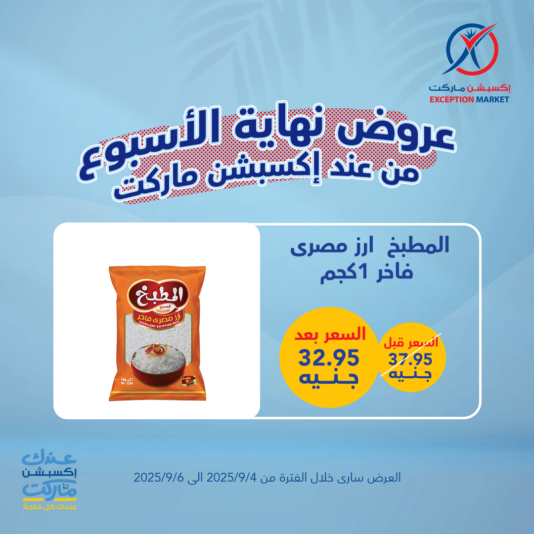 exception offers from 3sep to 4sep 2025 عروض اكسبشن من 3 سبتمبر حتى 4 سبتمبر 2025 صفحة رقم 7